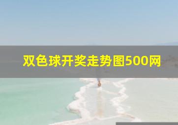 双色球开奖走势图500网