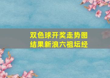 双色球开奖走势图结果新浪六祖坛经