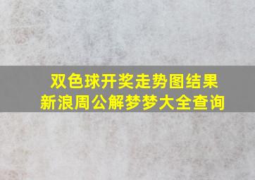 双色球开奖走势图结果新浪周公解梦梦大全查询