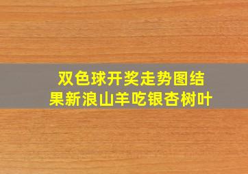 双色球开奖走势图结果新浪山羊吃银杏树叶