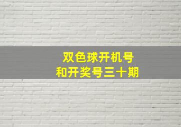 双色球开机号和开奖号三十期