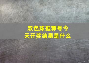 双色球推荐号今天开奖结果是什么