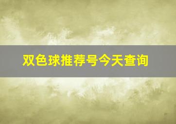 双色球推荐号今天查询