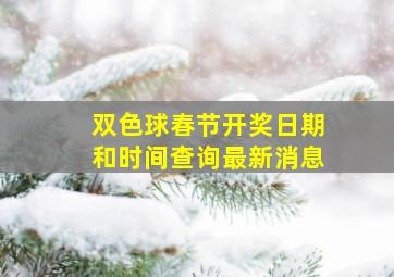 双色球春节开奖日期和时间查询最新消息