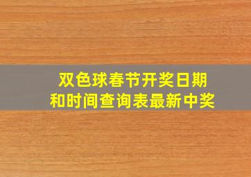 双色球春节开奖日期和时间查询表最新中奖