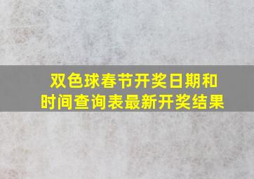 双色球春节开奖日期和时间查询表最新开奖结果