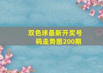 双色球最新开奖号码走势图200期