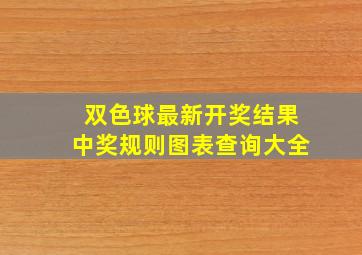 双色球最新开奖结果中奖规则图表查询大全