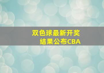 双色球最新开奖结果公布CBA