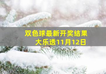 双色球最新开奖结果大乐透11月12日