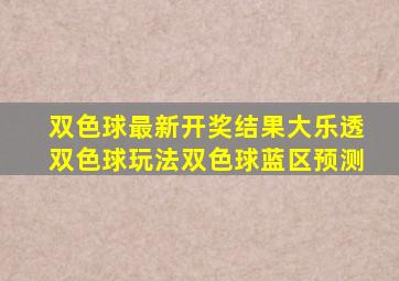 双色球最新开奖结果大乐透双色球玩法双色球蓝区预测