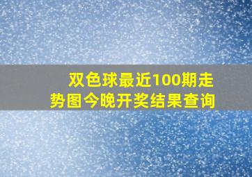 双色球最近100期走势图今晚开奖结果查询