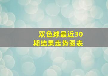 双色球最近30期结果走势图表