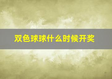 双色球球什么时候开奖