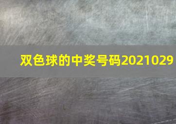 双色球的中奖号码2021029