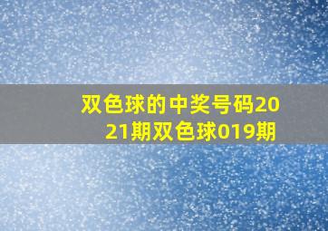 双色球的中奖号码2021期双色球019期