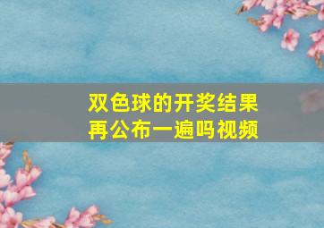 双色球的开奖结果再公布一遍吗视频