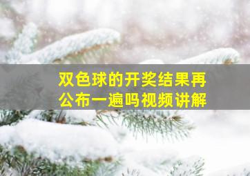 双色球的开奖结果再公布一遍吗视频讲解