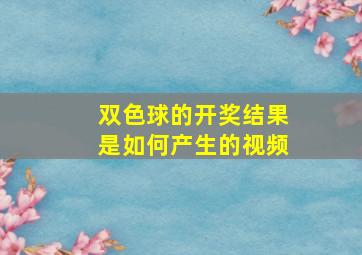 双色球的开奖结果是如何产生的视频