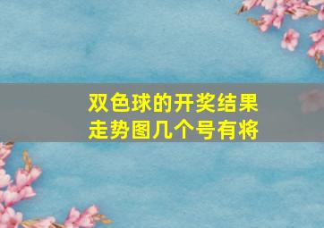 双色球的开奖结果走势图几个号有将