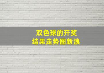 双色球的开奖结果走势图新浪