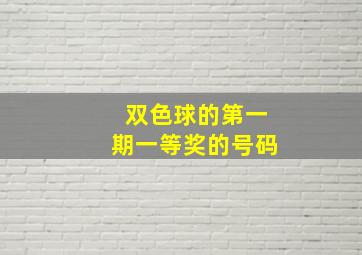 双色球的第一期一等奖的号码