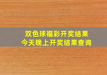 双色球福彩开奖结果今天晚上开奖结果查询