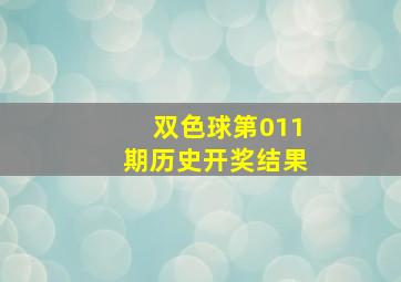 双色球第011期历史开奖结果