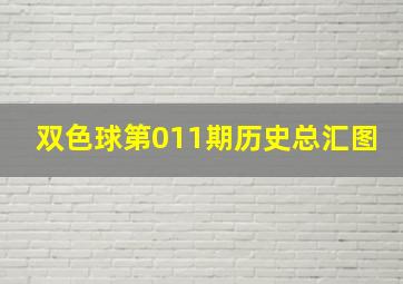 双色球第011期历史总汇图