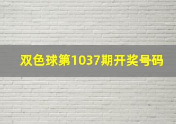 双色球第1037期开奖号码