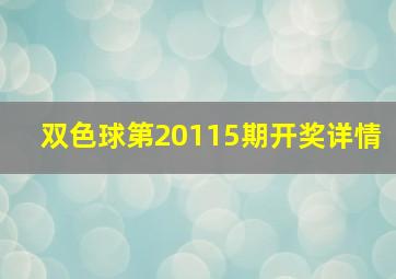 双色球第20115期开奖详情