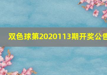 双色球第2020113期开奖公告