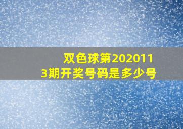 双色球第2020113期开奖号码是多少号