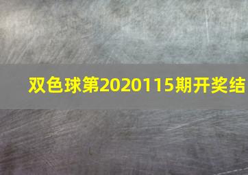 双色球第2020115期开奖结