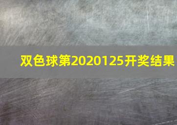 双色球第2020125开奖结果