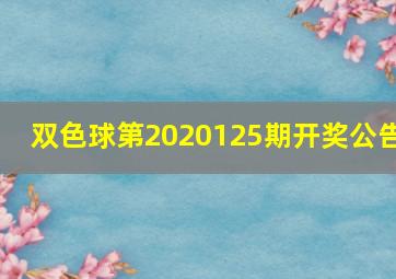 双色球第2020125期开奖公告