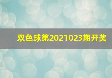 双色球第2021023期开奖