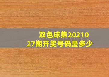 双色球第2021027期开奖号码是多少