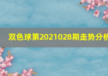 双色球第2021028期走势分析