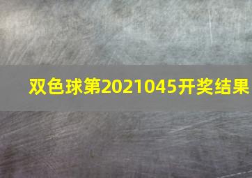 双色球第2021045开奖结果