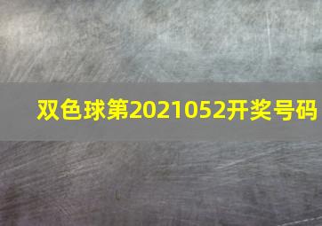 双色球第2021052开奖号码