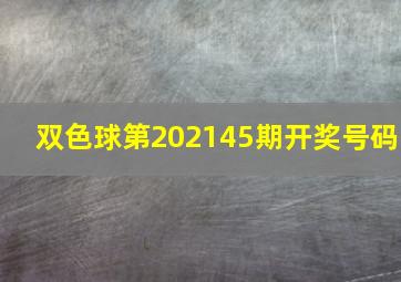 双色球第202145期开奖号码