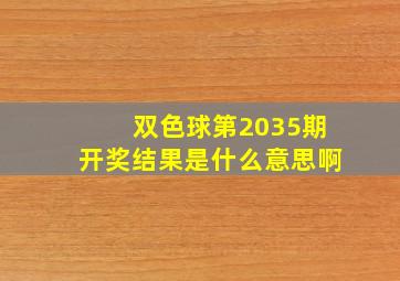 双色球第2035期开奖结果是什么意思啊