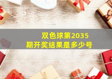 双色球第2035期开奖结果是多少号