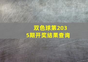 双色球第2035期开奖结果查询