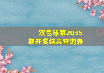 双色球第2035期开奖结果查询表