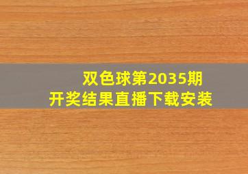 双色球第2035期开奖结果直播下载安装