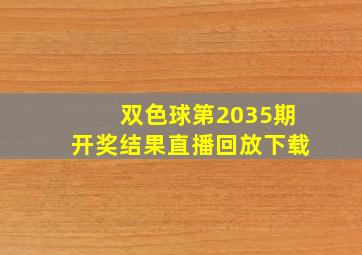 双色球第2035期开奖结果直播回放下载