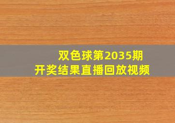 双色球第2035期开奖结果直播回放视频