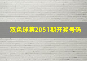 双色球第2051期开奖号码